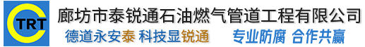 廊坊市羞羞的视频网站石油燃氣管道羞羞视频下载软件有限公司